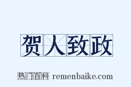 贺人致政是什么意思的图片